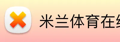 米兰体育在线官网 Logo